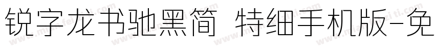 锐字龙书驰黑简 特细手机版字体转换